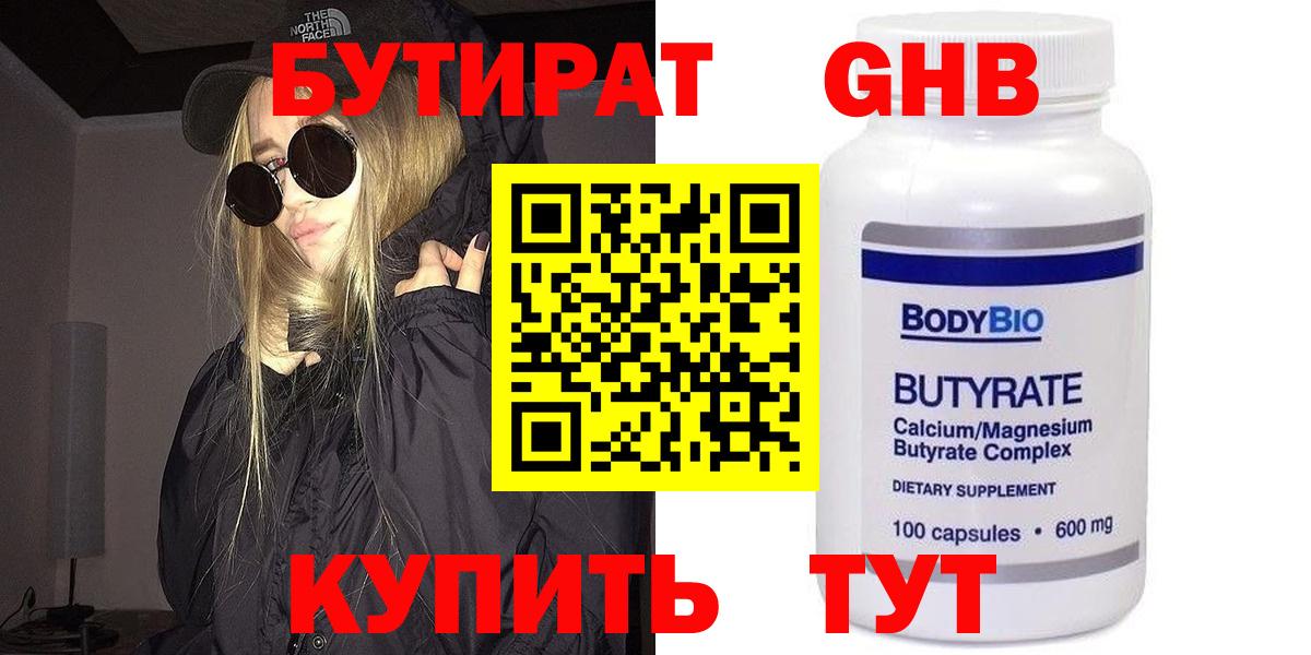 Бутират 1.4BDO  БУТИРАТ  Новый Уренгой  Вход с VPN 